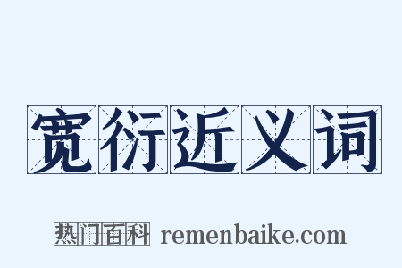 宽衍近义词是什么意思的图片